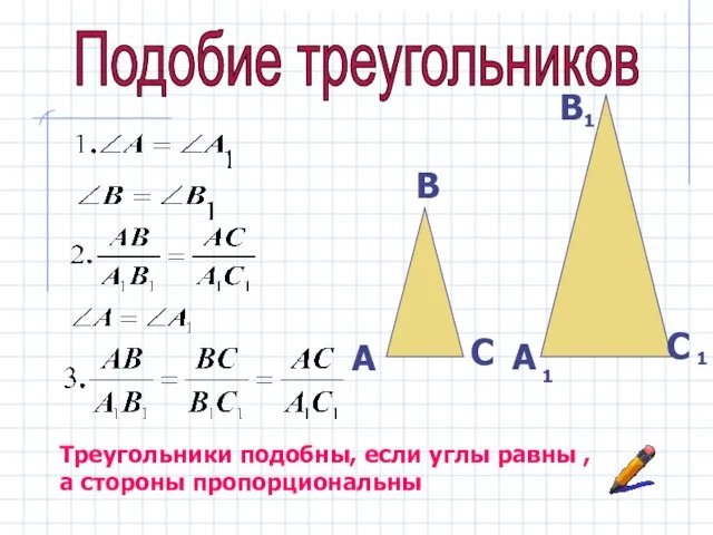 Подобие треугольников А В С А В С 1 1