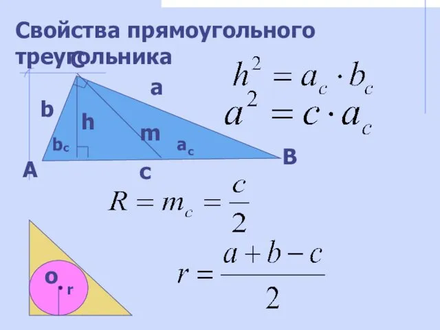 Свойства прямоугольного треугольника А В С а b c h
