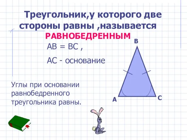 Треугольник,у которого две стороны равны ,называется РАВНОБЕДРЕННЫМ AB = BC