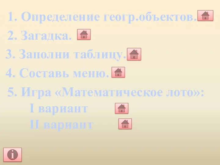 1. Определение геогр.объектов. 2. Загадка. 3. Заполни таблицу. 4. Составь