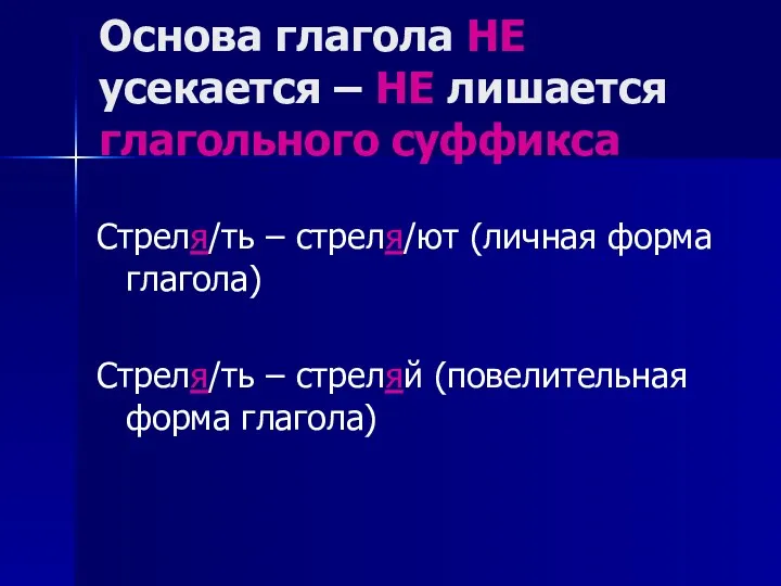 Стреля/ть – стреля/ют (личная форма глагола) Стреля/ть – стреляй (повелительная