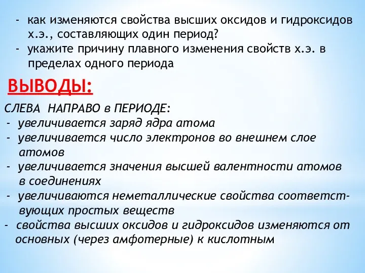 как изменяются свойства высших оксидов и гидроксидов х.э., составляющих один