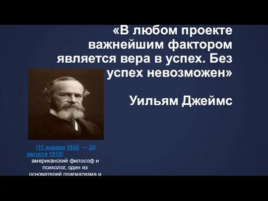 «В любом проекте важнейшим фактором является вера в успех. Без