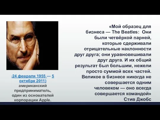 (24 февраля 1955 — 5 октября 2011) американский предприниматель, один