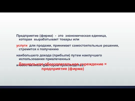 Предприятие (фирма) - это экономическая единица, которая вырабатывает товары или