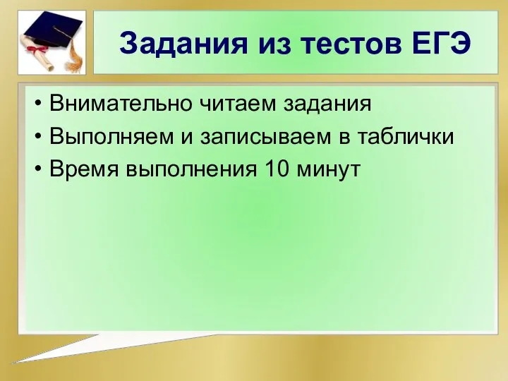 Задания из тестов ЕГЭ Внимательно читаем задания Выполняем и записываем в таблички Время выполнения 10 минут