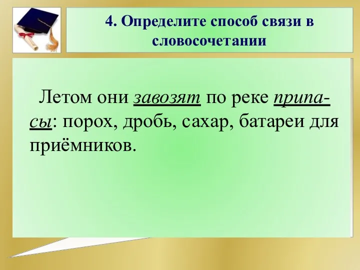 Летом они завозят по реке припа-сы: порох, дробь, сахар, батареи