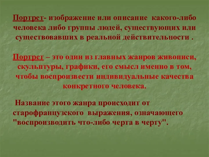 Портрет- изображение или описание какого-либо человека либо группы людей, существующих