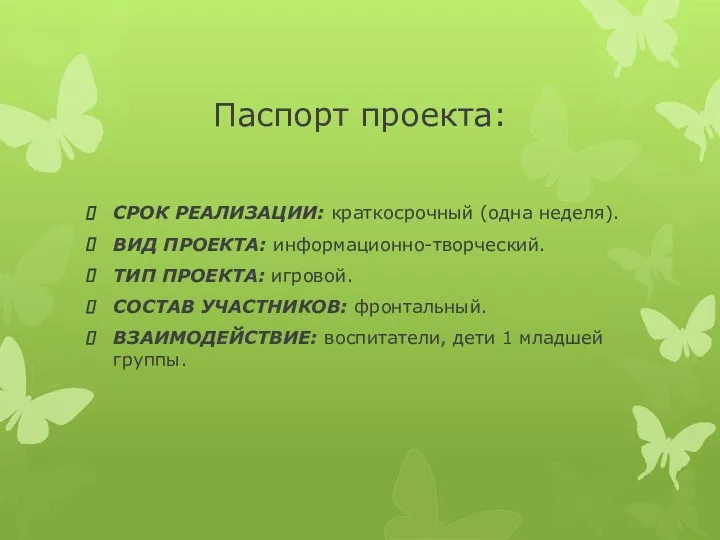 Паспорт проекта: СРОК РЕАЛИЗАЦИИ: краткосрочный (одна неделя). ВИД ПРОЕКТА: информационно-творческий.