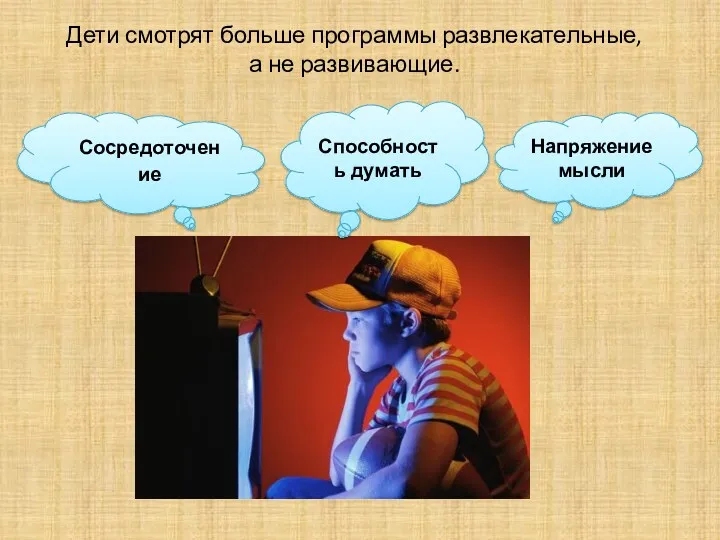 Дети смотрят больше программы развлекательные, а не развивающие. Напряжение мысли Сосредоточение Способность думать