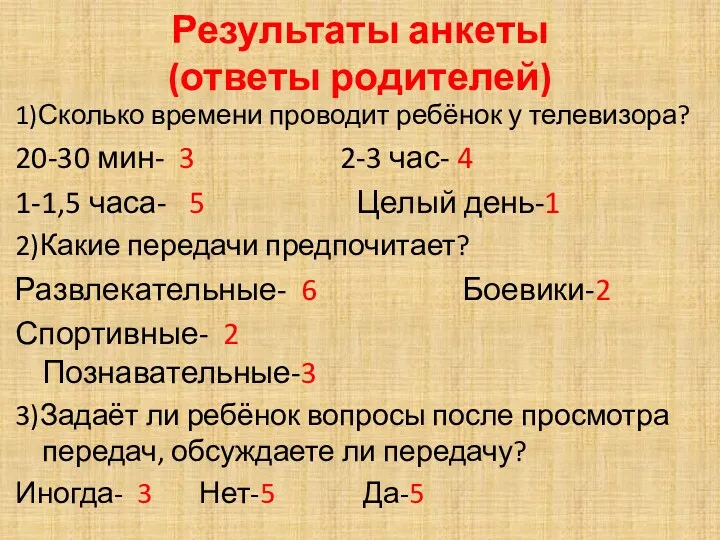 Результаты анкеты (ответы родителей) 1)Сколько времени проводит ребёнок у телевизора? 20-30 мин- 3