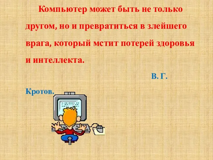 Компьютер может быть не только другом, но и превратиться в злейшего врага, который