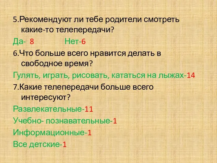 5.Рекомендуют ли тебе родители смотреть какие-то телепередачи? Да- 8 Нет-6 6.Что больше всего