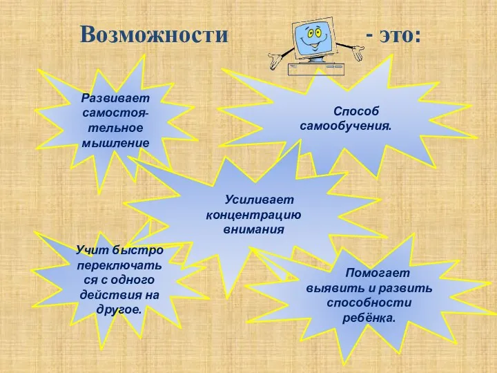 Возможности - это: Развивает самостоя-тельное мышление Учит быстро переключаться с одного действия на