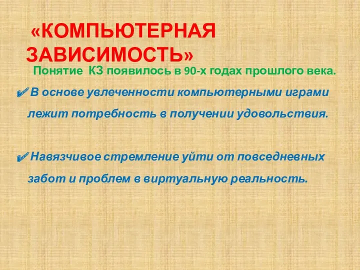 «Компьютерная зависимость» Понятие КЗ появилось в 90-х годах прошлого века. В основе увлеченности