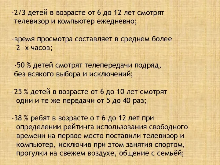 2/3 детей в возрасте от 6 до 12 лет смотрят телевизор и компьютер