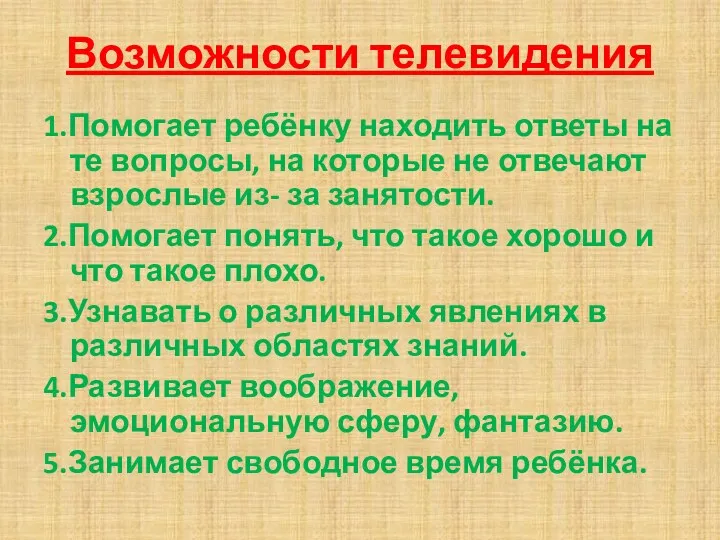 Возможности телевидения 1.Помогает ребёнку находить ответы на те вопросы, на которые не отвечают