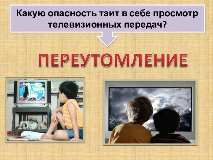 Какую опасность таит в себе просмотр телевизионных передач?