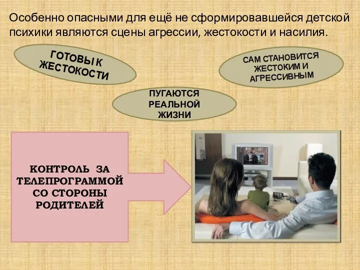 Особенно опасными для ещё не сформировавшейся детской психики являются сцены агрессии, жестокости и