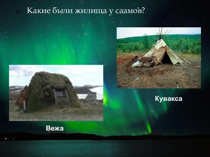 Кувакса Вежа Какие были жилища у саамов?