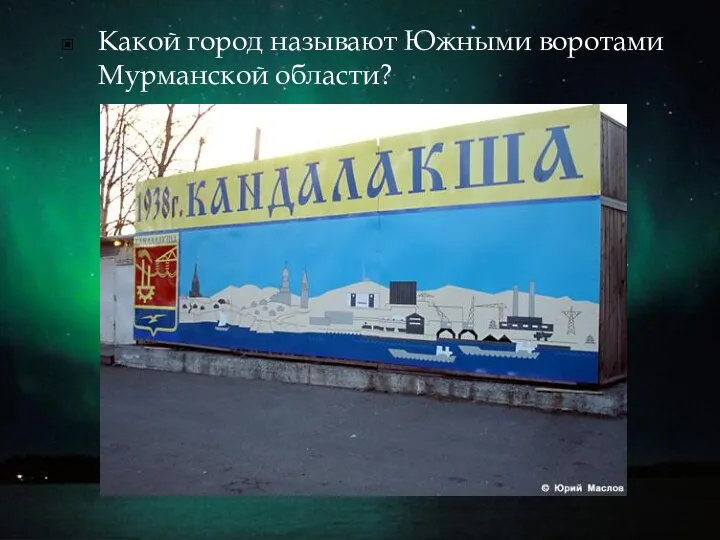 Какой город называют Южными воротами Мурманской области?
