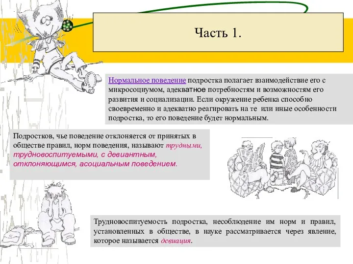 Подростков, чье поведение отклоняется от принятых в обществе правил, норм