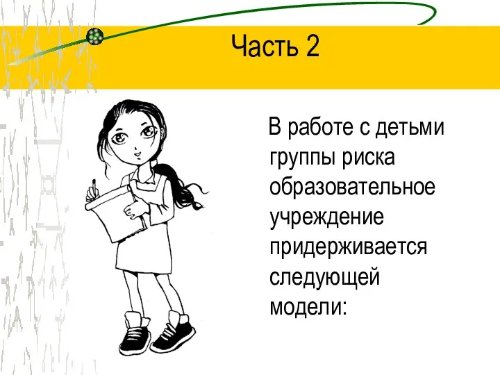 Часть 2 В работе с детьми группы риска образовательное учреждение придерживается следующей модели: