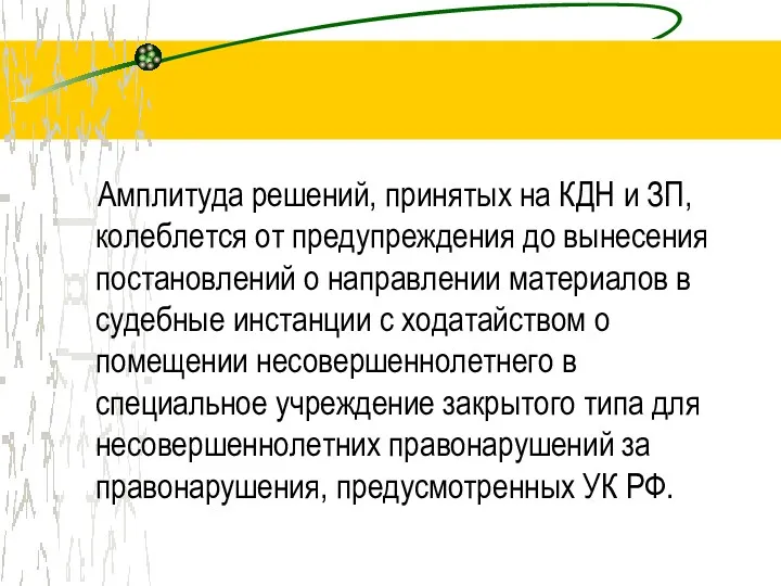 Амплитуда решений, принятых на КДН и ЗП, колеблется от предупреждения