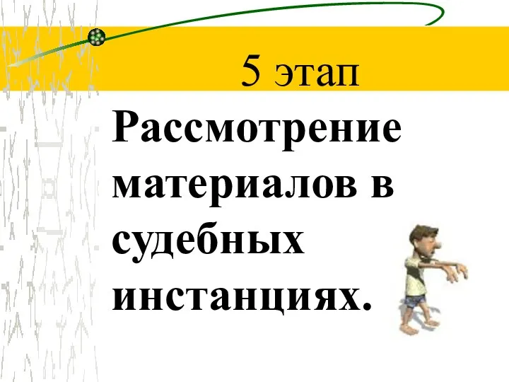 5 этап Рассмотрение материалов в судебных инстанциях.