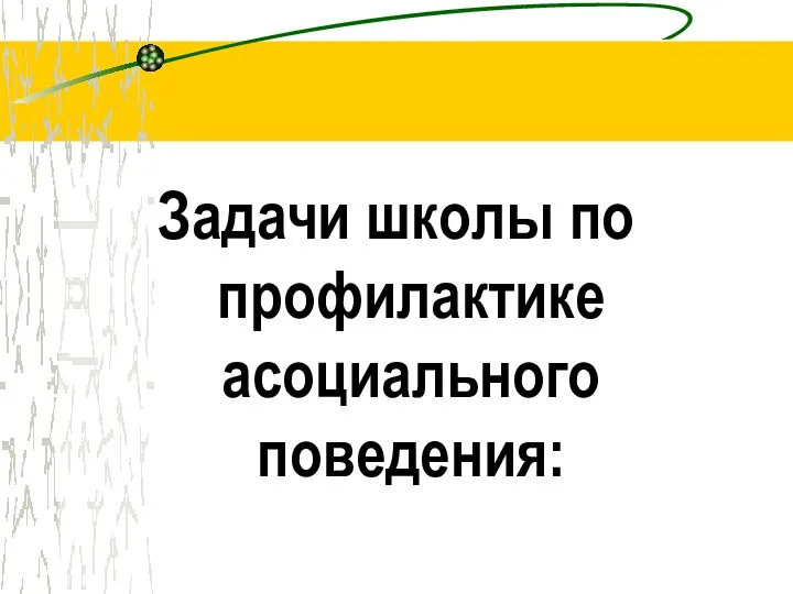 Задачи школы по профилактике асоциального поведения: