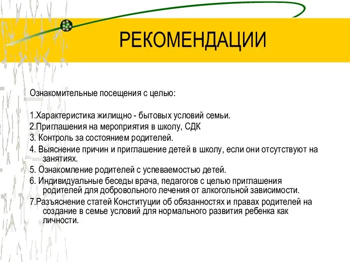 РЕКОМЕНДАЦИИ Ознакомительные посещения с целью: 1.Характеристика жилищно - бытовых условий