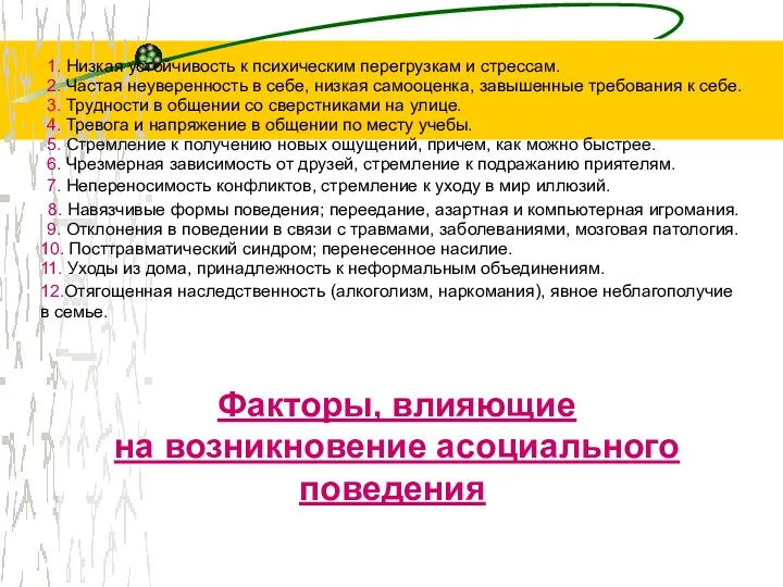 1. Низкая устойчивость к психическим перегрузкам и стрессам. 2. Частая