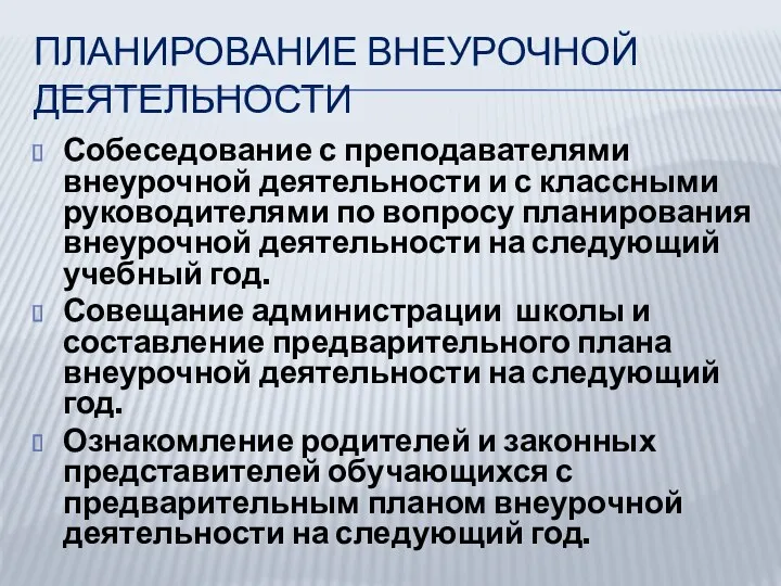 Планирование внеурочной деятельности Собеседование с преподавателями внеурочной деятельности и с