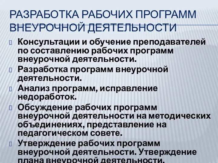 Разработка рабочих программ внеурочной деятельности Консультации и обучение преподавателей по