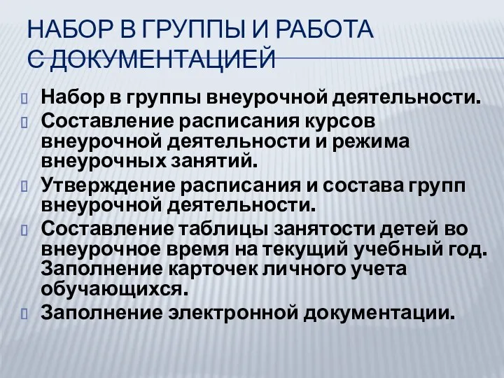 Набор в группы внеурочной деятельности. Составление расписания курсов внеурочной деятельности