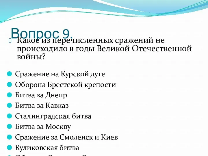 Вопрос 9. Сражение на Курской дуге Оборона Брестской крепости Битва