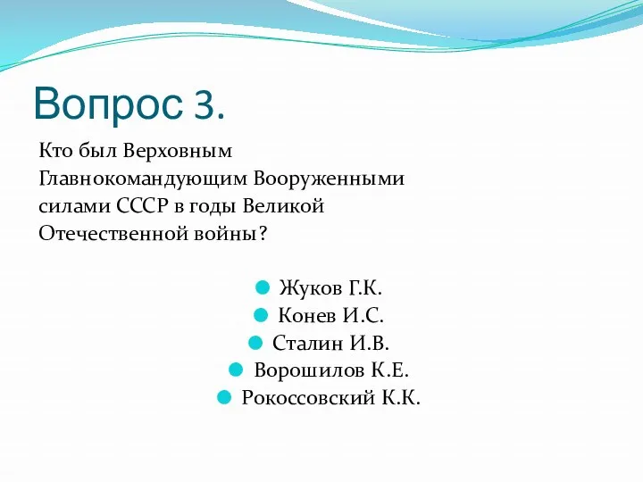 Вопрос 3. Кто был Верховным Главнокомандующим Вооруженными силами СССР в