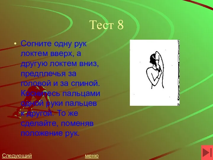 Тест 8 Согните одну рук локтем вверх, а другую локтем