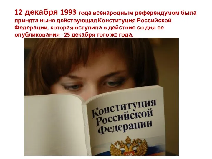 12 декабря 1993 года всенародным референдумом была принята ныне действующая Конституция Российской Федерации,