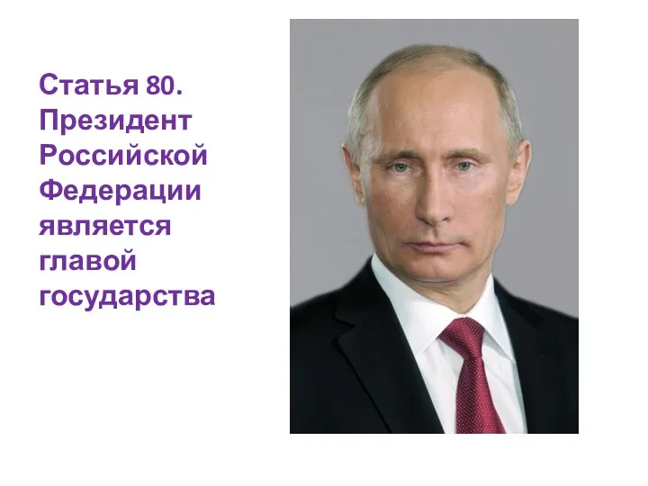 Статья 80. Президент Российской Федерации является главой государства