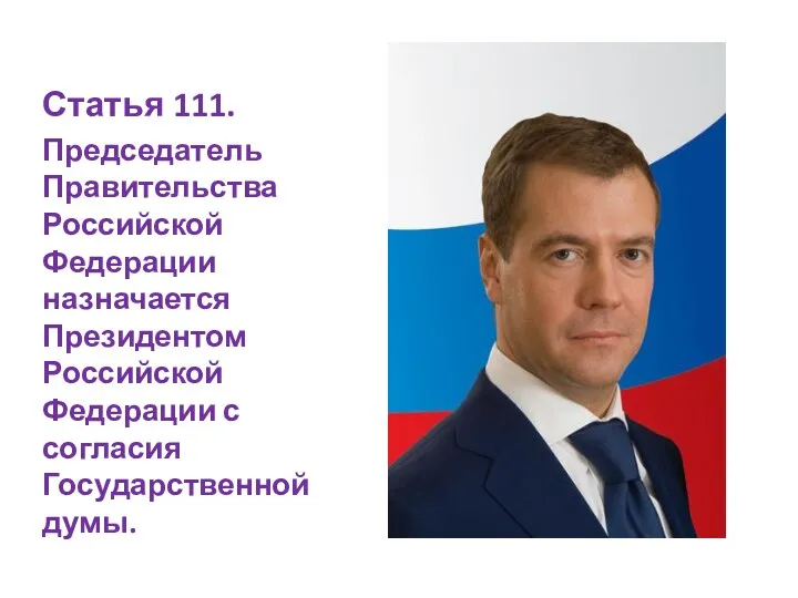 Статья 111. Председатель Правительства Российской Федерации назначается Президентом Российской Федерации с согласия Государственной думы.