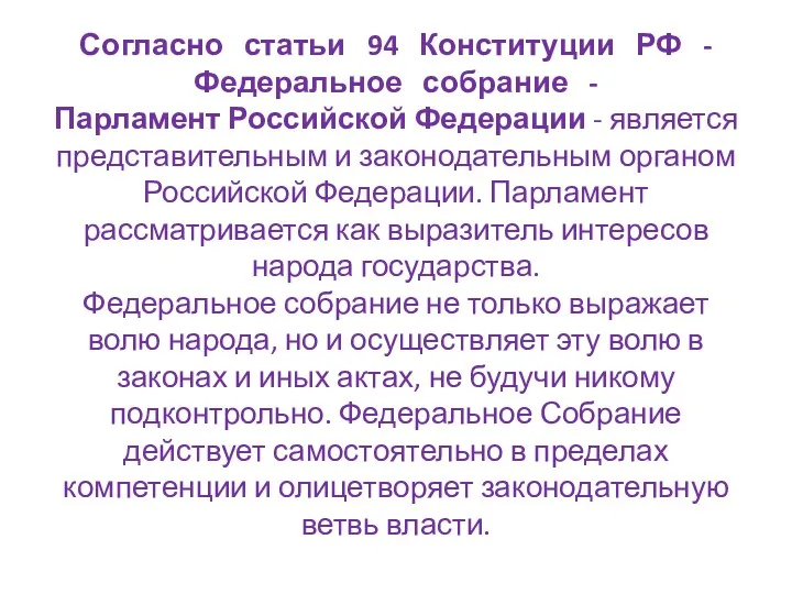 Согласно статьи 94 Конституции РФ - Федеральное собрание - Парламент Российской Федерации -