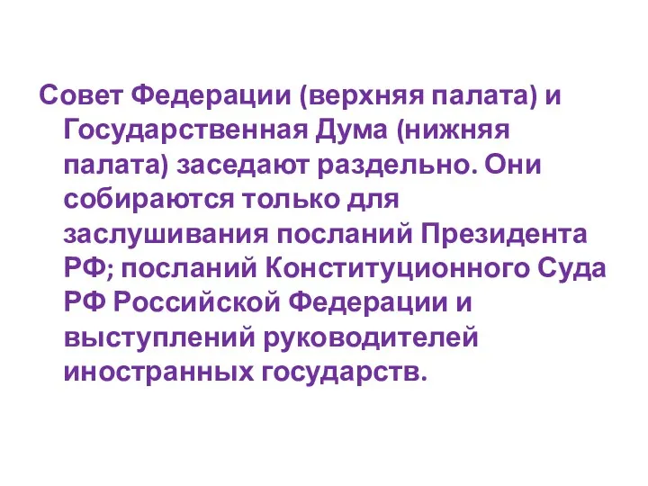 Совет Федерации (верхняя палата) и Государственная Дума (нижняя палата) заседают раздельно. Они собираются