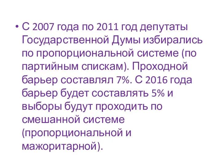 С 2007 года по 2011 год депутаты Государственной Думы избирались по пропорциональной системе
