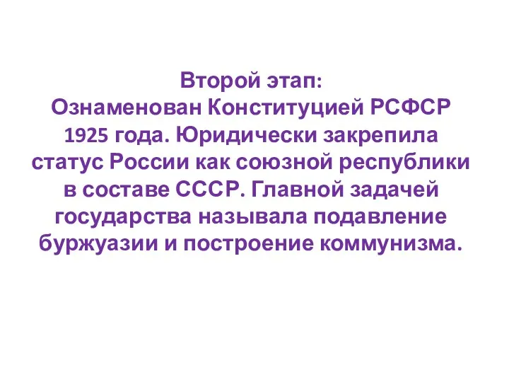 Второй этап: Ознаменован Конституцией РСФСР 1925 года. Юридически закрепила статус России как союзной