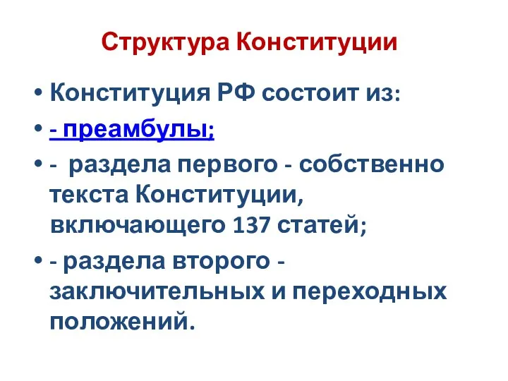 Структура Конституции Конституция РФ состоит из: - преамбулы; - раздела первого - собственно