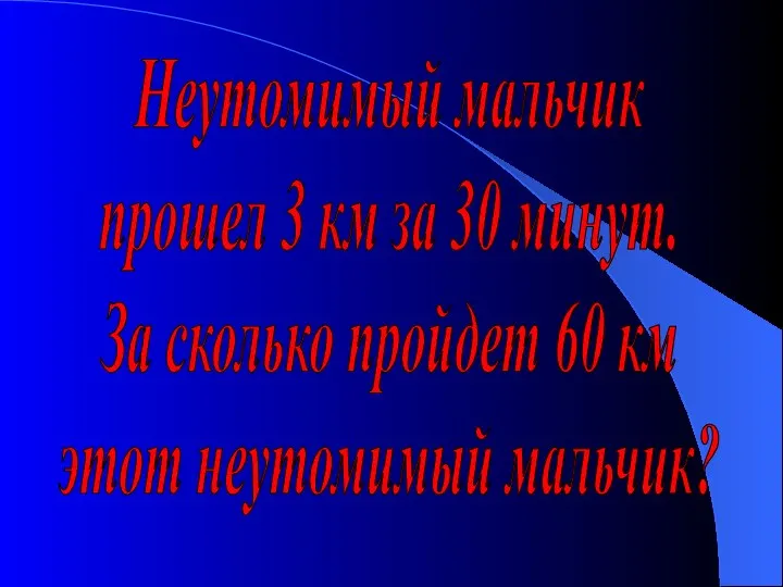 Неутомимый мальчик прошел 3 км за 30 минут. За сколько пройдет 60 км этот неутомимый мальчик?