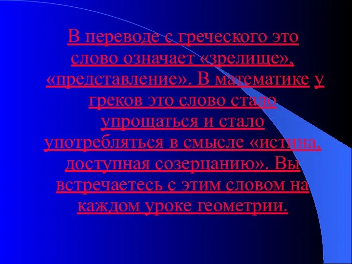 В переводе с греческого это слово означает «зрелище», «представление». В