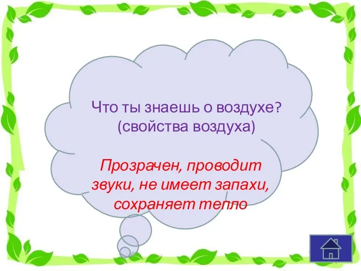 Что ты знаешь о воздухе? (свойства воздуха) Прозрачен, проводит звуки, не имеет запахи, сохраняет тепло