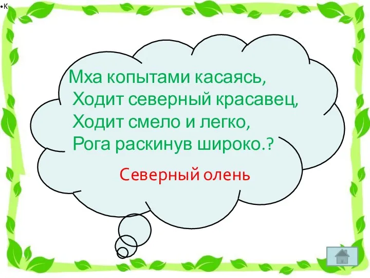 К Мха копытами касаясь, Ходит северный красавец, Ходит смело и легко, Рога раскинув широко.? Северный олень